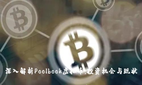 深入解析Poolbook虚拟币：投资机会与现状