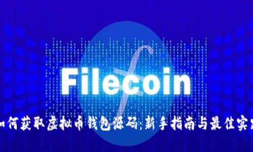 如何获取虚拟币钱包源码：新手指南与最佳实践