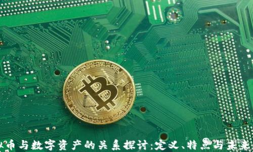 
虚拟币与数字资产的关系探讨：定义、特点与未来发展