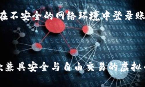   Safex虚拟币：揭开安全和自由交易的新篇章 / 

 guanjianci Safex虚拟币, 加密货币, 区块链技术, 数字资产 /guanjianci 

在数字经济蓬勃发展的今天，虚拟币成为了越来越多人关注的话题。作为一种创新的金融工具，虚拟币不仅改变了传统的交易方式，甚至在某种程度上影响了全球经济格局。在众多的虚拟币中，Safex虚拟币因为其特殊的技术和目标而备受关注。本文将深入探讨Safex虚拟币的背景、技术特点、市场表现以及未来可能的趋势。

一、Safex虚拟币的背景
Safex（SafeExchange）成立于2015年，是一个为电子商务提供去中心化市场的区块链平台。其目标是使交易过程更快速、更安全、更便宜。Safex的创建者意识到传统的电商平台存在着多个问题，如数据泄露、交易成本高、支付方式单一等。因此，Safex虚拟币的推出旨在解决这些问题，改善用户在电子商务中的体验。

Safex虚拟币不仅强调交易的便利性，同时也特别关注用户隐私的保护，这使其在加密货币领域中独树一帜。随着对数据隐私和安全性日益增长的需求，Safex平台为个人和商家提供了一个安全的交易环境，使得信息和资金的安全得到了有效保障。

二、Safex的技术特点
Safex的技术基础是区块链，这是一种去中心化的数据库技术。区块链技术的核心在于其不可篡改性和透明性，这使得所有的交易记录都可以被追踪和验证，而不会被任何一方所改变。

Safex的技术架构包括了一个独特的双币模型：一个是用于交易的Safex币，另一个是用于奖励用户的Safex现金。此外，Safex还采用了聚合技术，通过智能合约来提高交易效率和安全性。这意味着用户可以在保留隐私的同时，享受快速且可靠的交易体验。

三、Safex的市场表现
自推出以来，Safex虚拟币的市场表现相对稳定。随着加密货币市场的不断发展，Safex逐渐积累了稳定的用户群体。根据市场分析，Safex的价位相对较低，吸引了大量的新投资者。此外，Safex的团队也在不断进行技术升级和市场推广，以提升其在竞争激烈的加密货币市场中的地位。

在市场波动的情况下，Safex虚拟币的价格仍展现出一定的抗跌能力，这也反映了其用户基础稳固。对于那些追求长期投资的用户，Safex虚拟币无疑是一个值得考虑的选择。

四、Safex的未来趋势
随着全球对加密货币的关注度日益上升，Safex虚拟币的发展前景逐渐明朗。预计在未来几年内，电子商务与区块链技术结合的趋势将会加速，Safex作为这一领域的佼佼者，有望获得更多市场份额。

另外，Safex团队正在探索与其他区块链项目的合作，以推动技术的进一步发展。未来，随着用户需求的变化，Safex也可能会进行技术和功能的创新，以维持其竞争优势。

五、常见问题解答

问题一：Safex虚拟币与其他虚拟币有什么不同？
Safex虚拟币在市场上与其他虚拟币有几个显著的区别。首先，Safex专注于电子商务市场，强调用户隐私和安全性，这使其在众多加密货币中独树一帜。许多主流的加密货币，如比特币和以太坊，更注重于全球支付和智能合约，而Safex则为用户提供一种更为便捷和安全的在线交易方式。

其次，Safex采用了双币模型，通过Safex币和Safex现金来实现不同的功能。这种设计不仅提高了平台的流动性，也使得用户可以通过持有Safex现金来获得额外的利益。此外，Safex还运用了对隐私友好的技术，使得交易记录对外部用户不可见，这一特点在其他主流虚拟币中并不常见。

问题二：如何购买Safex虚拟币？
对于新手来说，购买Safex虚拟币的过程可能会显得稍微复杂一些。首先，用户需要选择一个支持Safex交易的加密货币交易所。常见的交易所有Binance、Bittrex等，用户可以在这些平台上注册账户并进行身份验证。

一旦账户注册并完成验证，用户可以通过充值法币（如美元、欧元等）或其他加密货币（如比特币、以太坊）来购买Safex。交易所会提供一个交易界面，用户只需输入想要购买的数量，系统会显示相应的价格和手续费。在确认交易后，购买就会完成，Safex虚拟币会被存入用户的交易所钱包中。

同时，用户也可以选择将购买的Safex转入个人的钱包，以增强资产安全性。希望购买Safex的用户可以参考这些步骤，寻找到最适合自己的交易平台。

问题三：Safex的未来有哪些潜在风险？
虽然Safex虚拟币目前市场表现较为良好，但作为一种加密货币，其未来发展仍面临一定的风险。首先，市场风险是一个无法忽视的因素。加密货币市场波动大，价格容易受到经济环境、政策变动等多种因素的影响，这些都可能导致Safex价格的剧烈波动。

其次，技术风险也不可小觑。虽然Safex使用了较为先进的区块链技术，但市场中的技术更新换代迅速，新技术和新项目的出现可能会对Safex的市场地位造成威胁。因此，保持技术更新和跟上市场潮流是Safex未来的重要任务。

最后，监管风险也是需要考虑的因素。各国对加密货币的监管政策不断变化，一些国家可能会对加密货币实施限制性政策，这将直接影响市场流动性以及用户的投资信心。Safex需要密切关注行业动态，以适时调整其市场策略。

问题四：Safex虚拟币适合哪些投资者？
Safex虚拟币由于其独特的定位，适合多种类型的投资者。对于希望在电子商务中获得更多隐私和安全性的用户，Safex提供了一个理想的平台，用户可以通过使用Safex虚拟币进行更加安全的交易。

同时，长线投资者也可以关注Safex。与其他热门的加密货币相比，Safex的价格相对较低，具备一定的市场潜力，适合希望在未来获得高收益的投资者。在进行投资时，用户应评估自己的风险承受能力，并进行适度投资。

此外，对于对区块链和加密货币有技术背景的投资者，也可以关注Safex的技术发展，参与到社区建设中，这不仅有助于获取相关信息，还能增加对项目的了解，提升投资决策的有效性。

问题五：如何保护Safex虚拟币的安全？
在投资Safex虚拟币后，如何保护其安全是一个重要问题。最简单的方式就是将资产存放在安全的钱包中，而不是长时间存放在交易所钱包内。用户可以选择硬件钱包，它具有较高的安全性，能够抵御黑客攻击。

此外，加强账户的安全性也是必不可少的。用户应设置一个强密码，并启用双重认证，以防止账户被盗。同时，要定期更新密码，并保持安全意识，避免在不安全的网络环境中登录账户。

最后，定期检查自己的资产状态，监控交易记录，以及时发现异常情况。如果发现可疑交易，有必要立刻联系交易所，采取相应措施，防止资产损失。

总体来说，Safex虚拟币以其独特的市场定位和技术特点，正在逐渐成为消费者和投资者关注的焦点。在未来，加密货币的市场将继续扩大，作为一款兼具安全与自由交易的虚拟币，Safex无疑会在其中扮演重要角色。