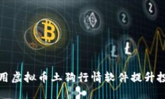 如何使用虚拟币土狗行情软件提升投资