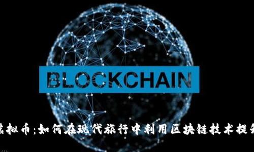 旅行虚拟币：如何在现代旅行中利用区块链技术提升体验