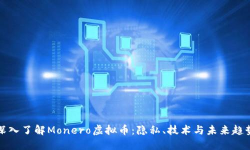 深入了解Monero虚拟币：隐私、技术与未来趋势