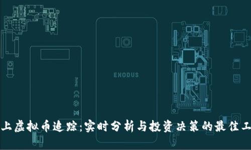 线上虚拟币追踪：实时分析与投资决策的最佳工具