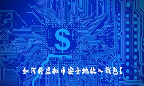 如何将虚拟币安全地放入钱包？