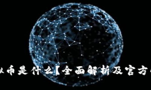 虚拟币是什么？全面解析及官方解释
