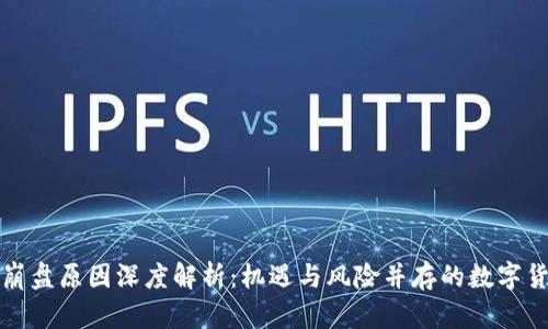 虚拟币崩盘原因深度解析：机遇与风险并存的数字货币市场