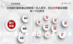  全面解析INO虚拟币：投资、交易与未