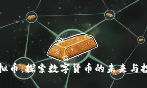莆田虚拟币：探索数字货币的未来与投资机会