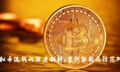 虚拟币洗钱的深度剖析：案例分析与防