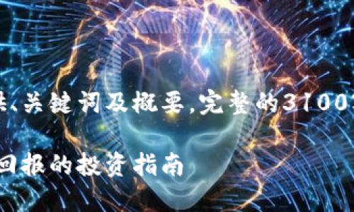 由于内容过长和复杂性，下面先提供、关键词及概要，完整的3100字内容及相关问题将提供简略概念。

低估值虚拟币：挖掘潜力，获取丰厚回报的投资指南