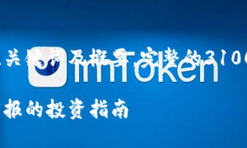 由于内容过长和复杂性，下面先提供、关键词及概要，完整的3100字内容及相关问题将提供简略概念。

低估值虚拟币：挖掘潜力，获取丰厚回报的投资指南