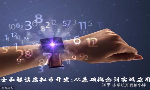 全面解读虚拟币开发：从基础概念到实战应用