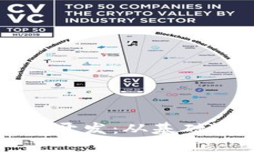 全面解读虚拟币开发：从基础概念到实战应用