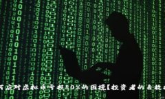 如何应对虚拟币亏损80%的困境？投资者