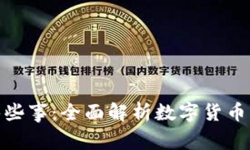 : 虚拟币的那些事：全面解析数字货币的概念与发展