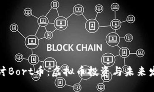 深入探讨Bort币：虚拟币投资与未来发展趋势