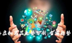 比特币网络虚拟商品走势分析：当前趋