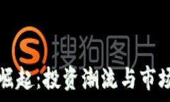   虚拟币的崛起：投资潮流与市场趋势