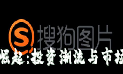   
虚拟币的崛起：投资潮流与市场趋势分析