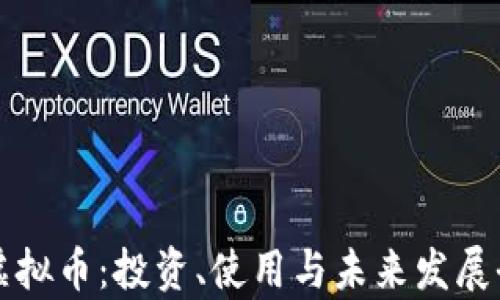 
soso虚拟币：投资、使用与未来发展全解析