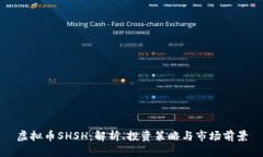 虚拟币SHSH：解析、投资策略与市场前