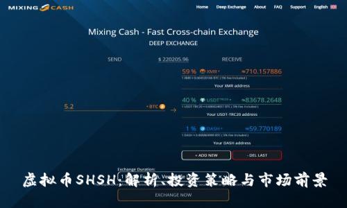 虚拟币SHSH：解析、投资策略与市场前景