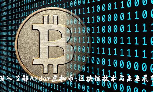 深入了解Ardor虚拟币：区块链技术与未来展望