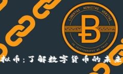 FXM虚拟币：了解数字货币的未来与挑战