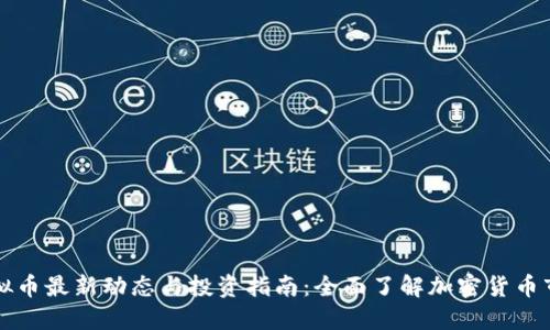 虚拟币最新动态与投资指南：全面了解加密货币市场