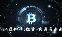 了解VIC虚拟币：投资、交易与未来趋势