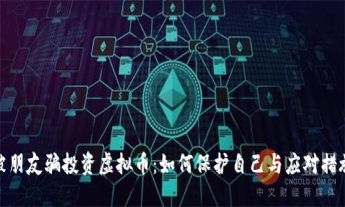 被朋友骗投资虚拟币：如何保护自己与应对措施