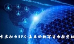 探索虚拟币EPX：未来的数字货币投资机
