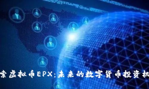 探索虚拟币EPX：未来的数字货币投资机遇