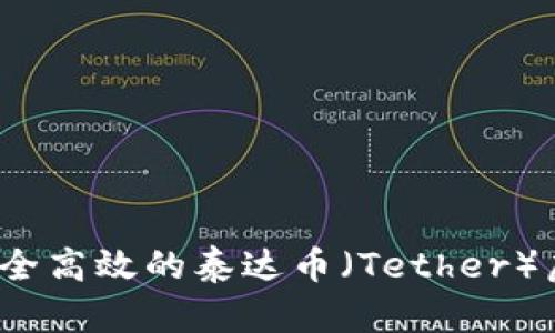 如何选择安全高效的泰达币（Tether）虚拟币钱包？