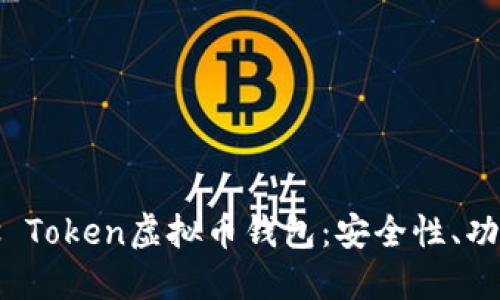 深入了解Plus Token虚拟币钱包：安全性、功能与潜在风险