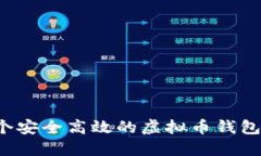 如何开发一个安全高效的虚拟币钱包？