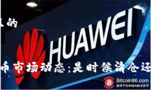 思考一个并且的


2023年虚拟币市场动态：是时候清仓还是继续持有？