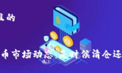 思考一个并且的2023年虚拟币市场动态