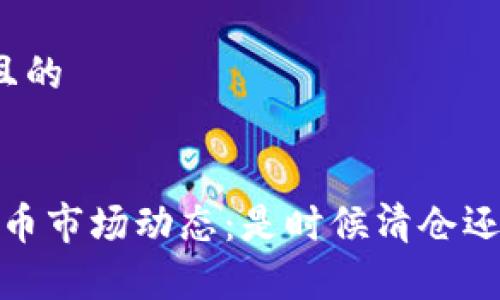 思考一个并且的


2023年虚拟币市场动态：是时候清仓还是继续持有？