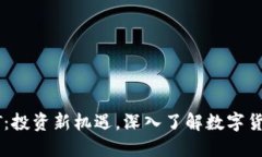 虚拟币CT：投资新机遇，深入了解数字
