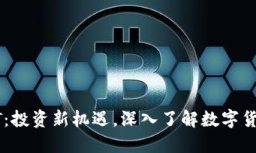 虚拟币CT：投资新机遇，深入了解数字货币的未来