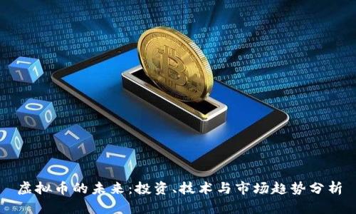 虚拟币的未来：投资、技术与市场趋势分析