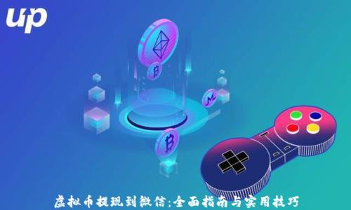 
虚拟币提现到微信：全面指南与实用技巧