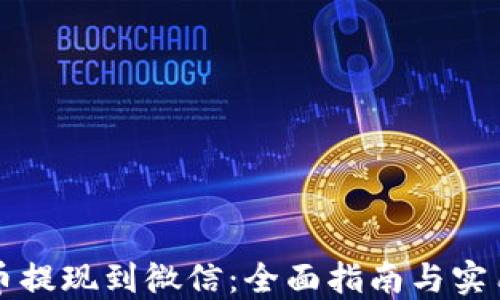 
虚拟币提现到微信：全面指南与实用技巧