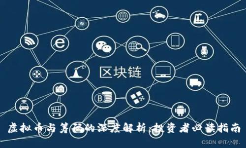 虚拟币与筹码的深度解析：投资者必读指南