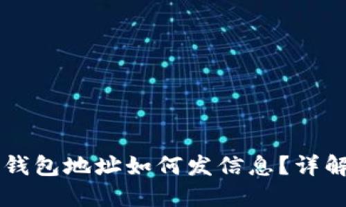 虚拟币钱包地址如何发信息？详解与应用