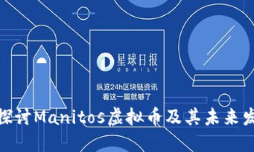 : 深入探讨Manitos虚拟币及其未来发展趋势