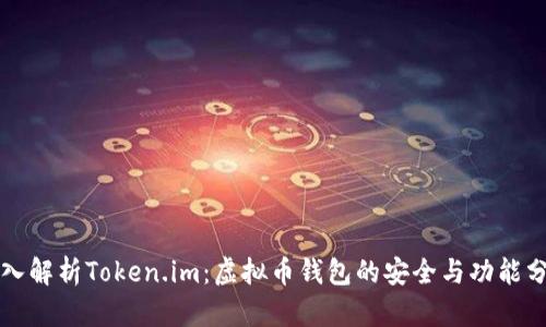 深入解析Token.im：虚拟币钱包的安全与功能分析