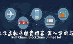 2023年最佳虚拟币投资推荐：深入分析